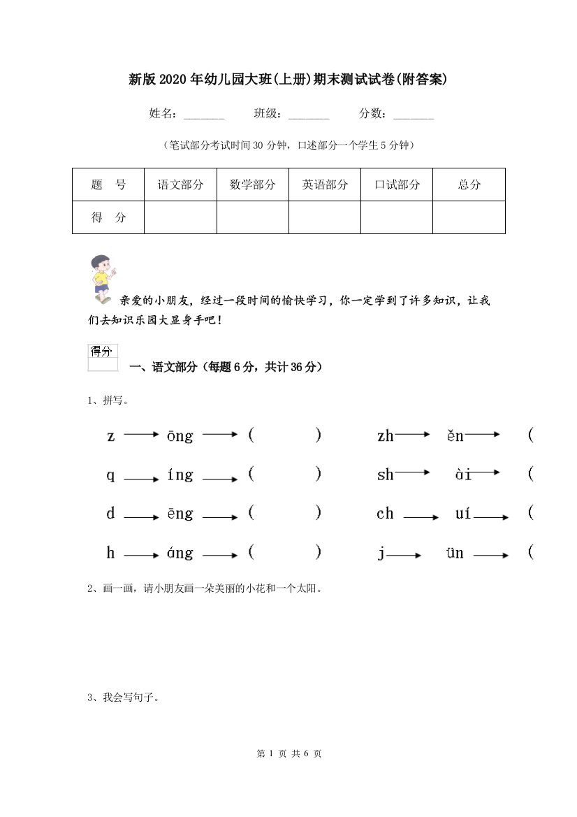 新版2020年幼儿园大班(上册)期末测试试卷(附答案)