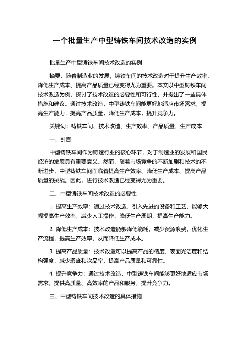 一个批量生产中型铸铁车间技术改造的实例