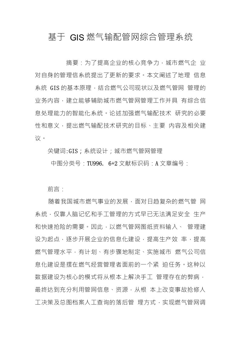 基于GIS燃气输配管网综合管理系统