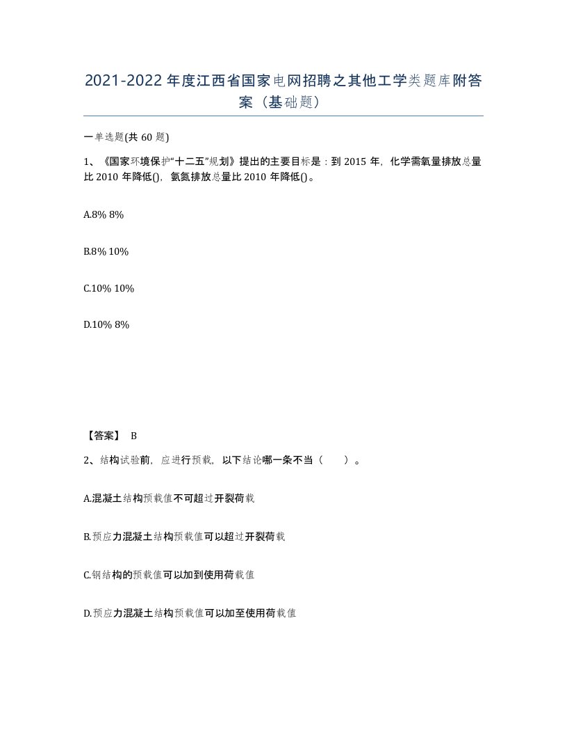 2021-2022年度江西省国家电网招聘之其他工学类题库附答案基础题