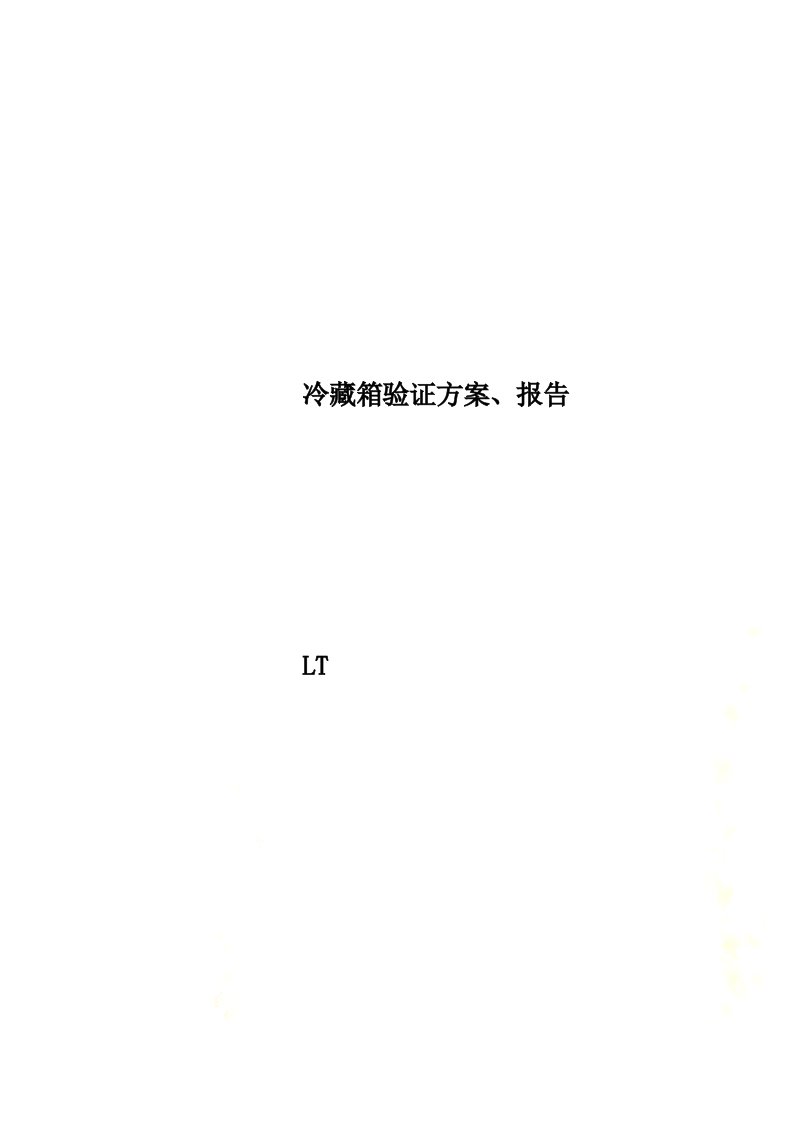 冷藏箱验证方案、报告