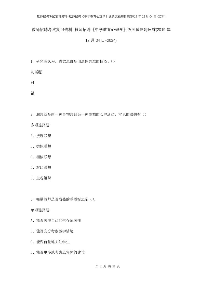 教师招聘考试复习资料-教师招聘中学教育心理学通关试题每日练2019年12月04日-2034