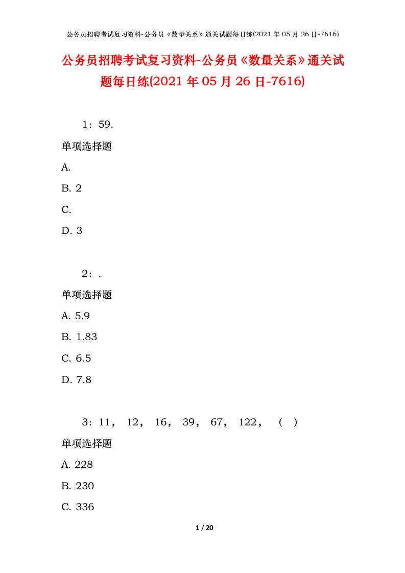 公务员招聘考试复习资料-公务员数量关系通关试题每日练2021年05月26日-7616