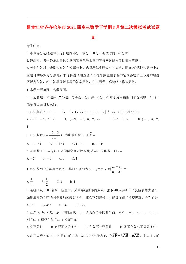 黑龙江省齐齐哈尔市2021届高三数学下学期3月第二次模拟考试试题文