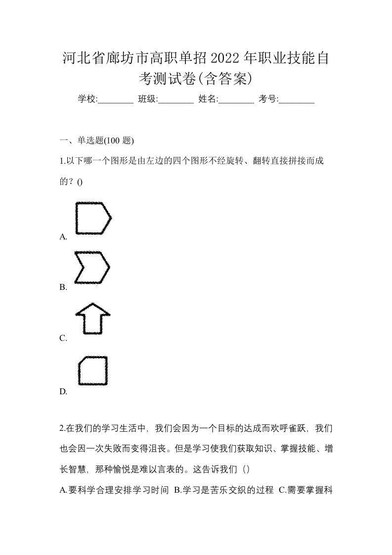 河北省廊坊市高职单招2022年职业技能自考测试卷含答案