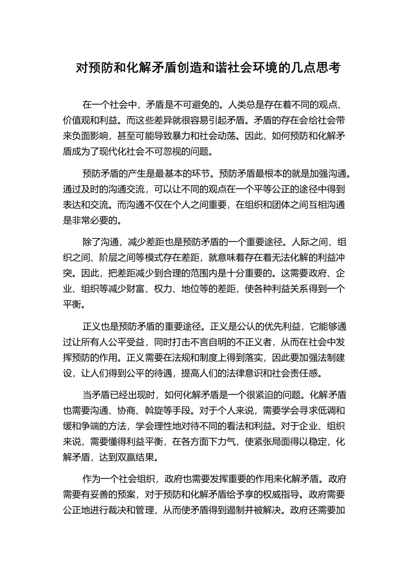 对预防和化解矛盾创造和谐社会环境的几点思考