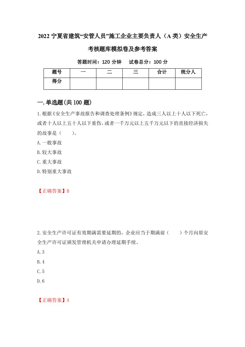 2022宁夏省建筑安管人员施工企业主要负责人A类安全生产考核题库模拟卷及参考答案第93套