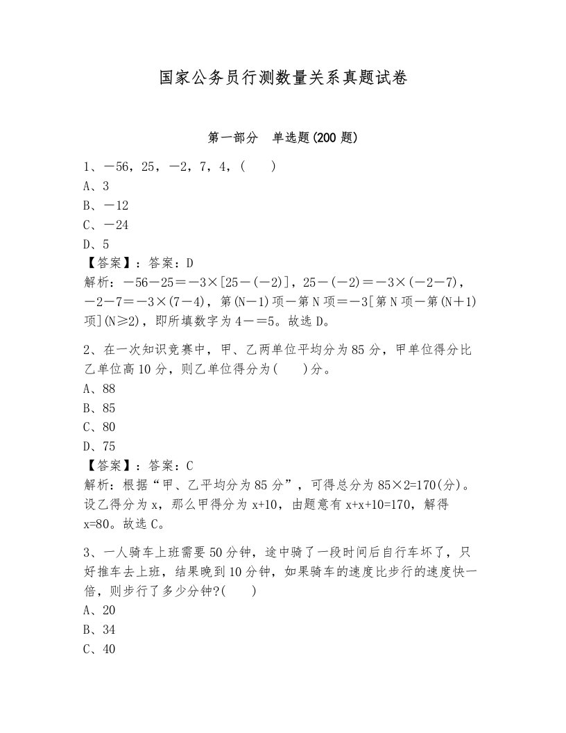 国家公务员行测数量关系真题试卷及一套完整答案