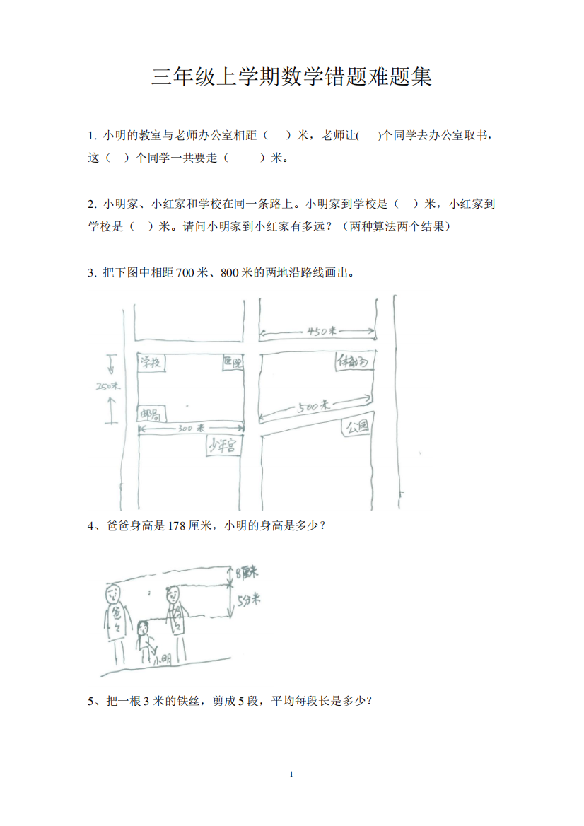 小学三年级上学期数学疑难易错题集(人教版)