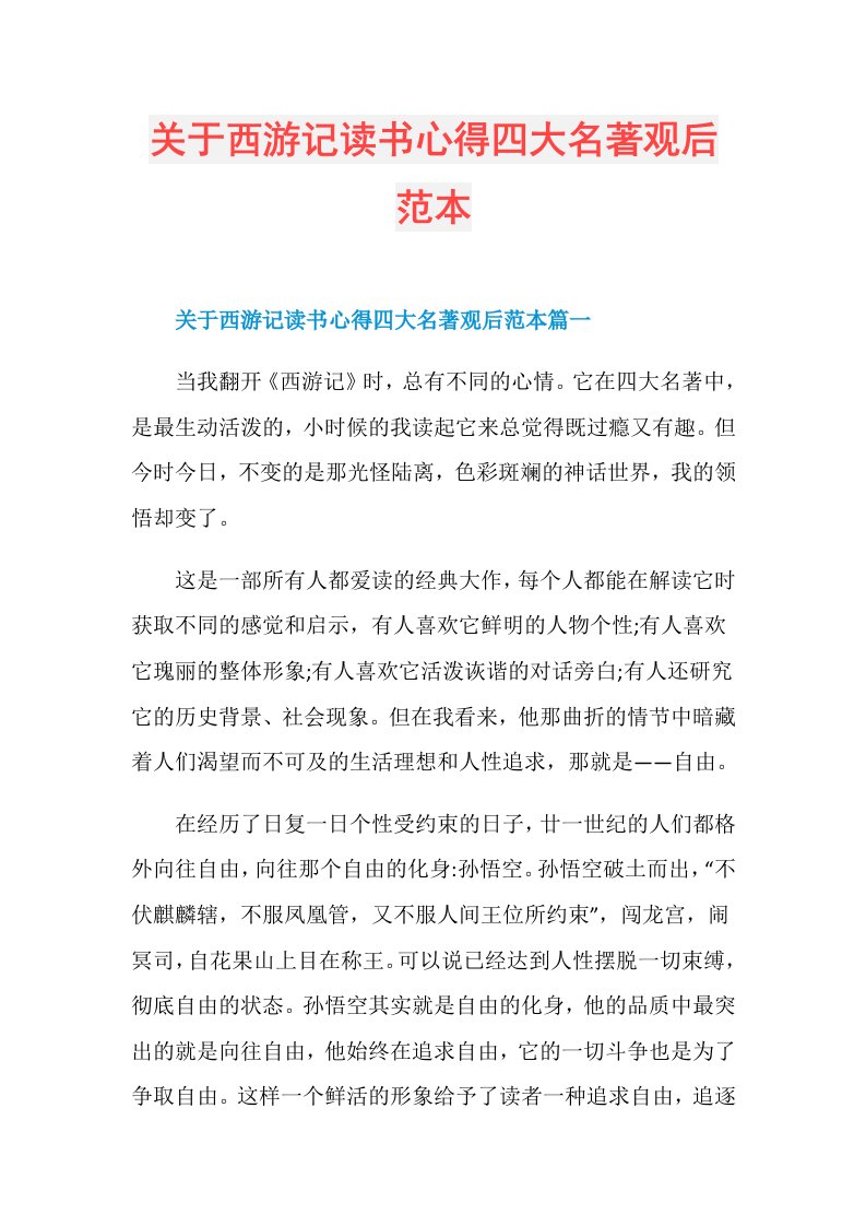 关于西游记读书心得四大名著观后范本