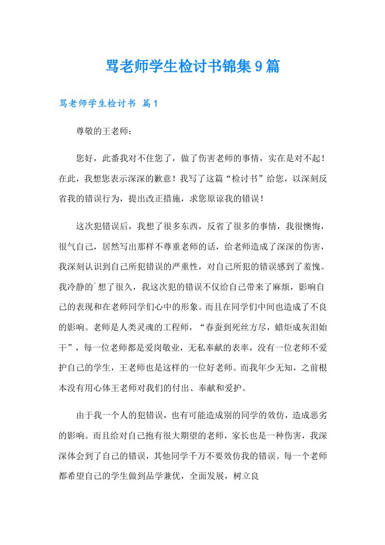 骂老师学生检讨书锦集9篇