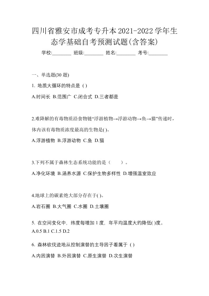 四川省雅安市成考专升本2021-2022学年生态学基础自考预测试题含答案