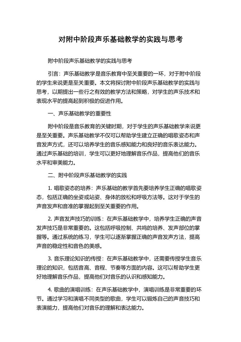 对附中阶段声乐基础教学的实践与思考