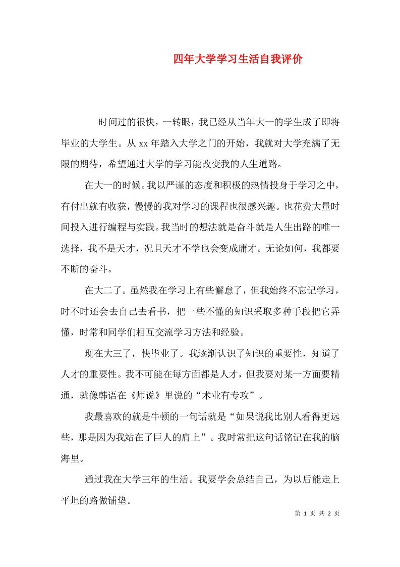 四年大学学习生活自我评价