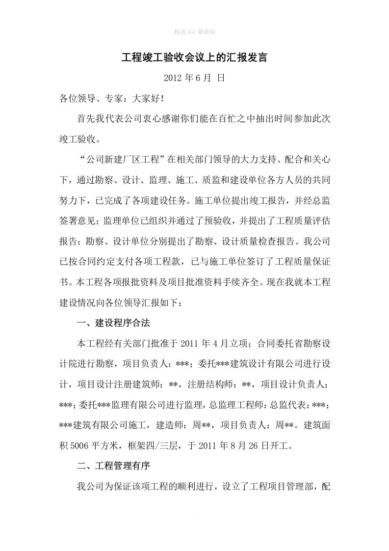 工程竣工验收会议上的汇报发言