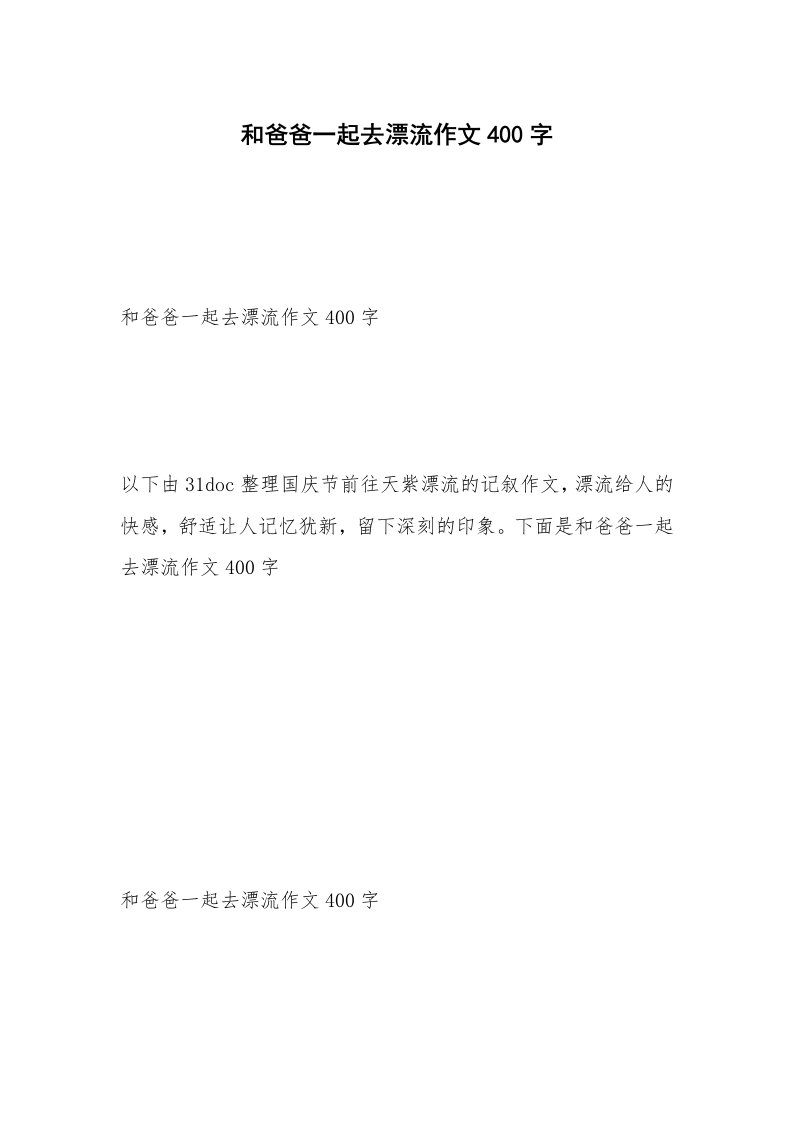 和爸爸一起去漂流作文400字