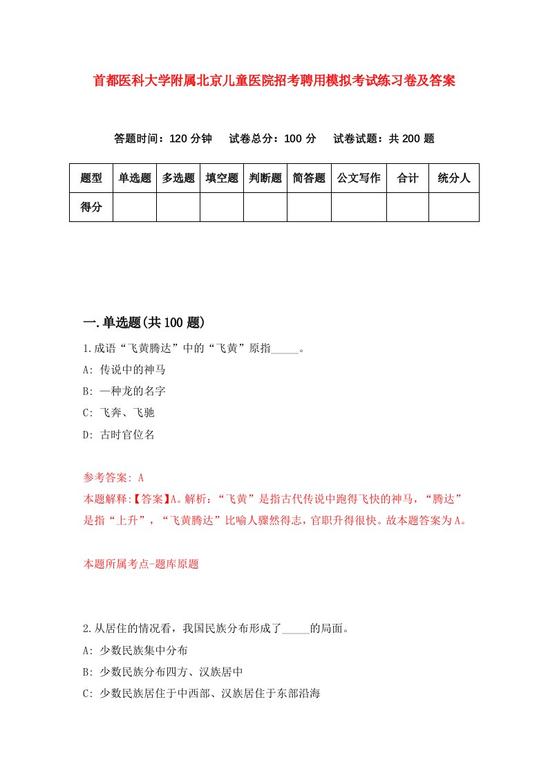 首都医科大学附属北京儿童医院招考聘用模拟考试练习卷及答案第4期