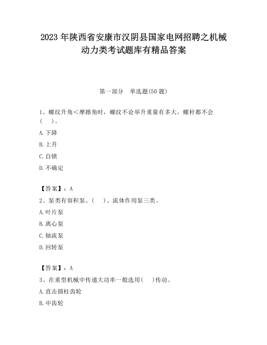 2023年陕西省安康市汉阴县国家电网招聘之机械动力类考试题库有精品答案