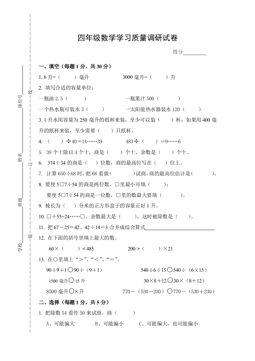 【小学中学教育精选】苏教版四年级数学学习质量调研试卷