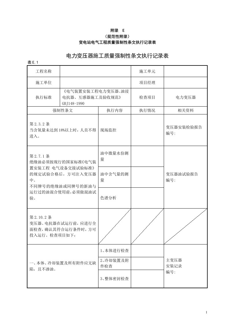 变电站电气工程质量强制性条文执行记录表(附录E)