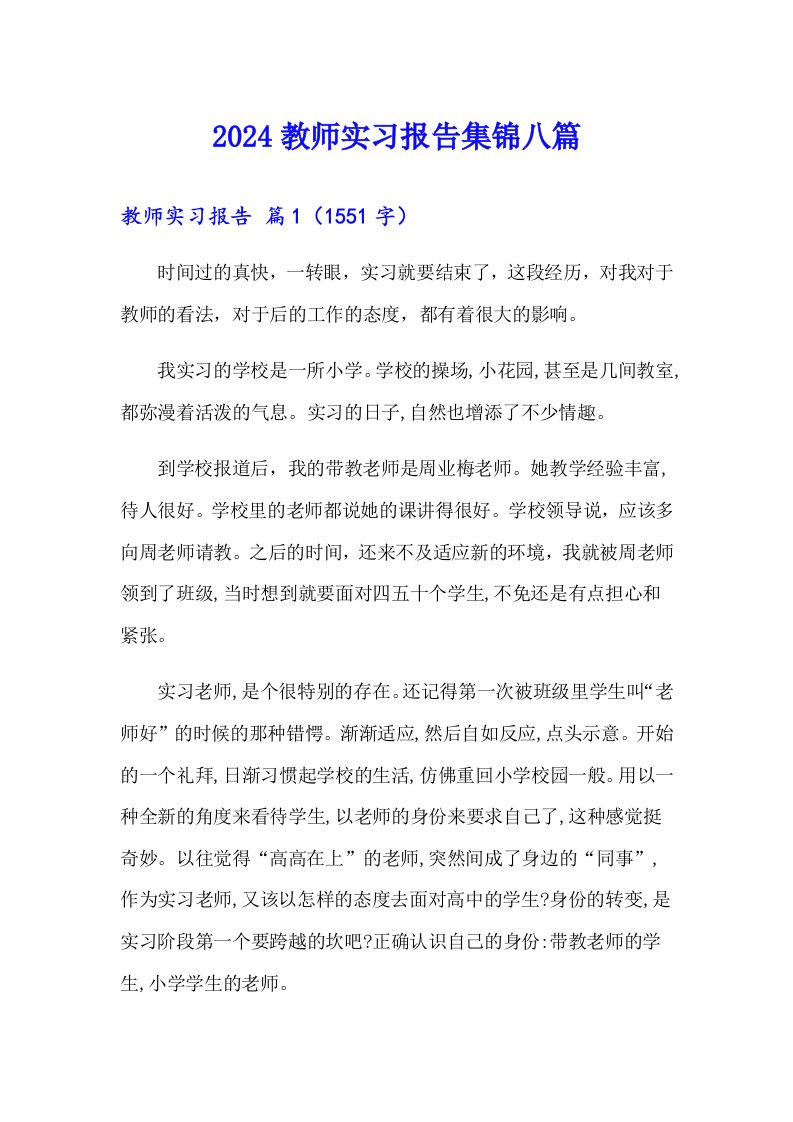 2024教师实习报告集锦八篇【精选】