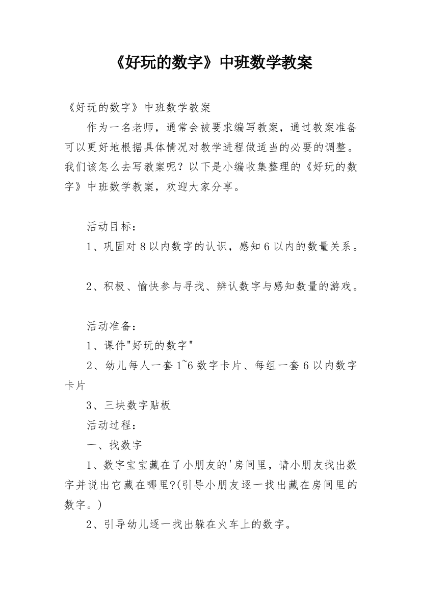 《好玩的数字》中班数学教案