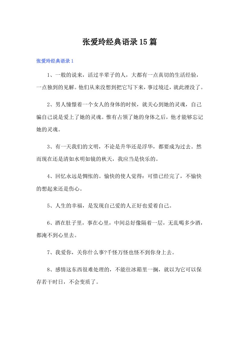 张爱玲经典语录15篇