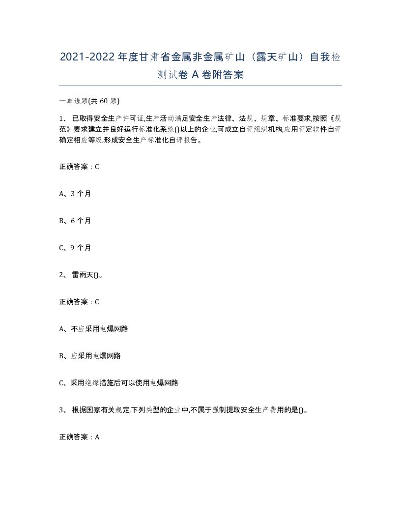 2021-2022年度甘肃省金属非金属矿山露天矿山自我检测试卷A卷附答案