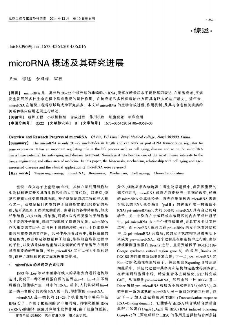 microrna概述及其研究进展-论文