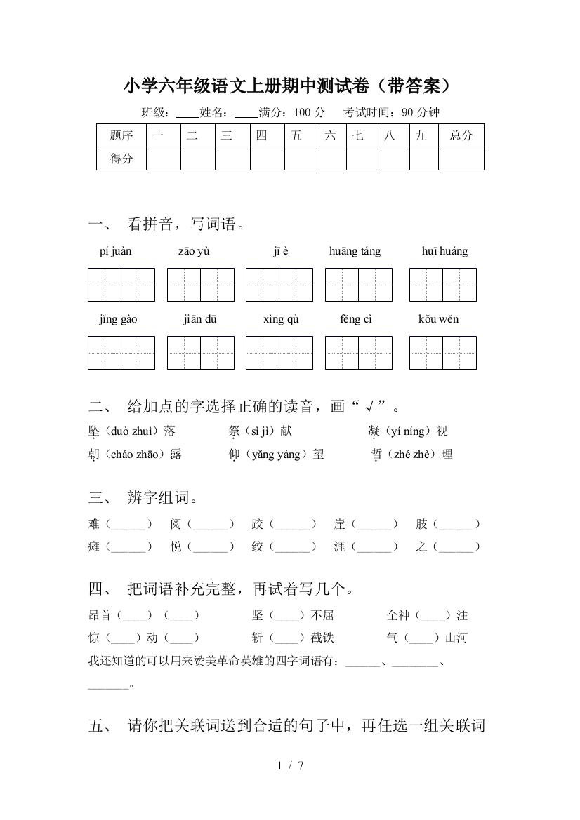 小学六年级语文上册期中测试卷(带答案)