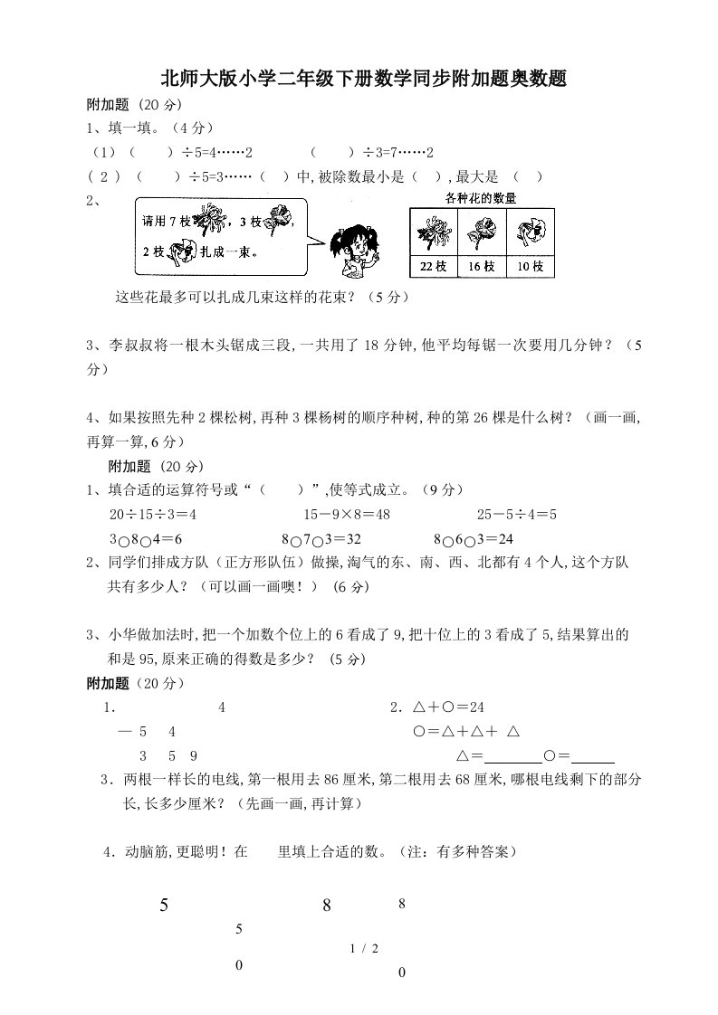 北师大版小学二年级下册数学同步附加题奥数题