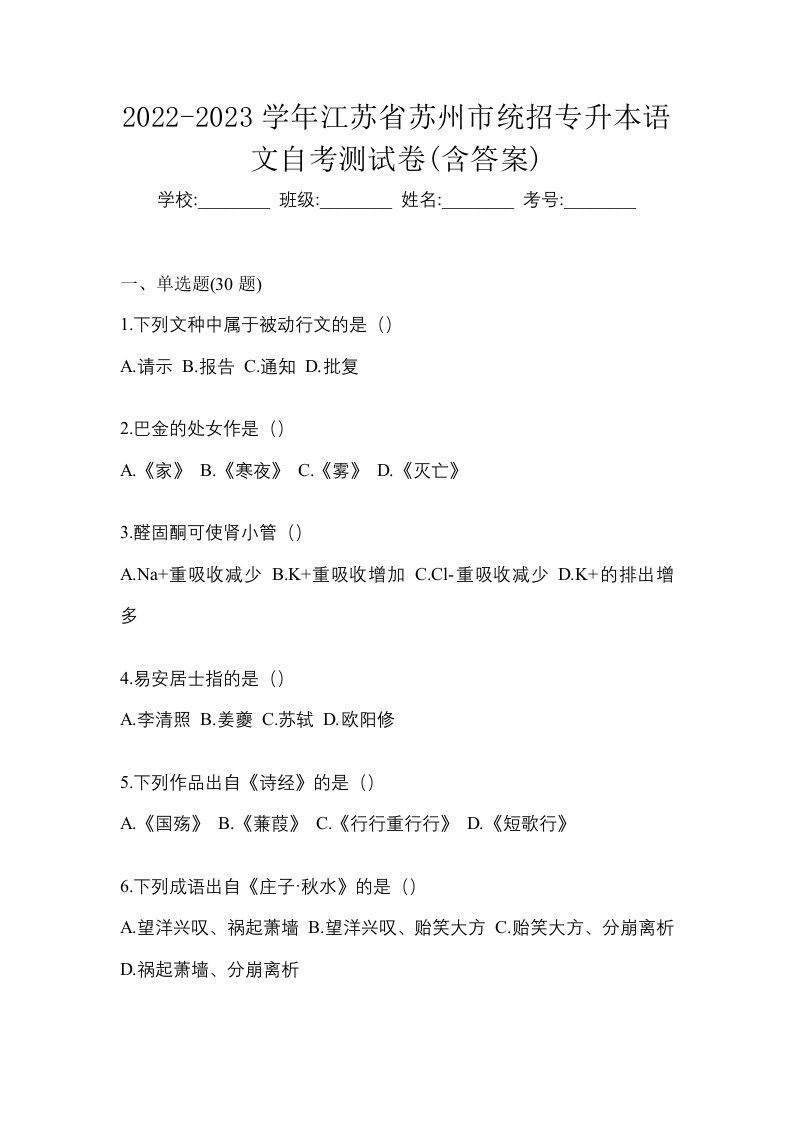 2022-2023学年江苏省苏州市统招专升本语文自考测试卷含答案