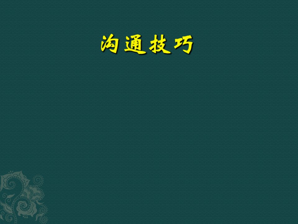 基业常兴培训资料：沟通技巧培训