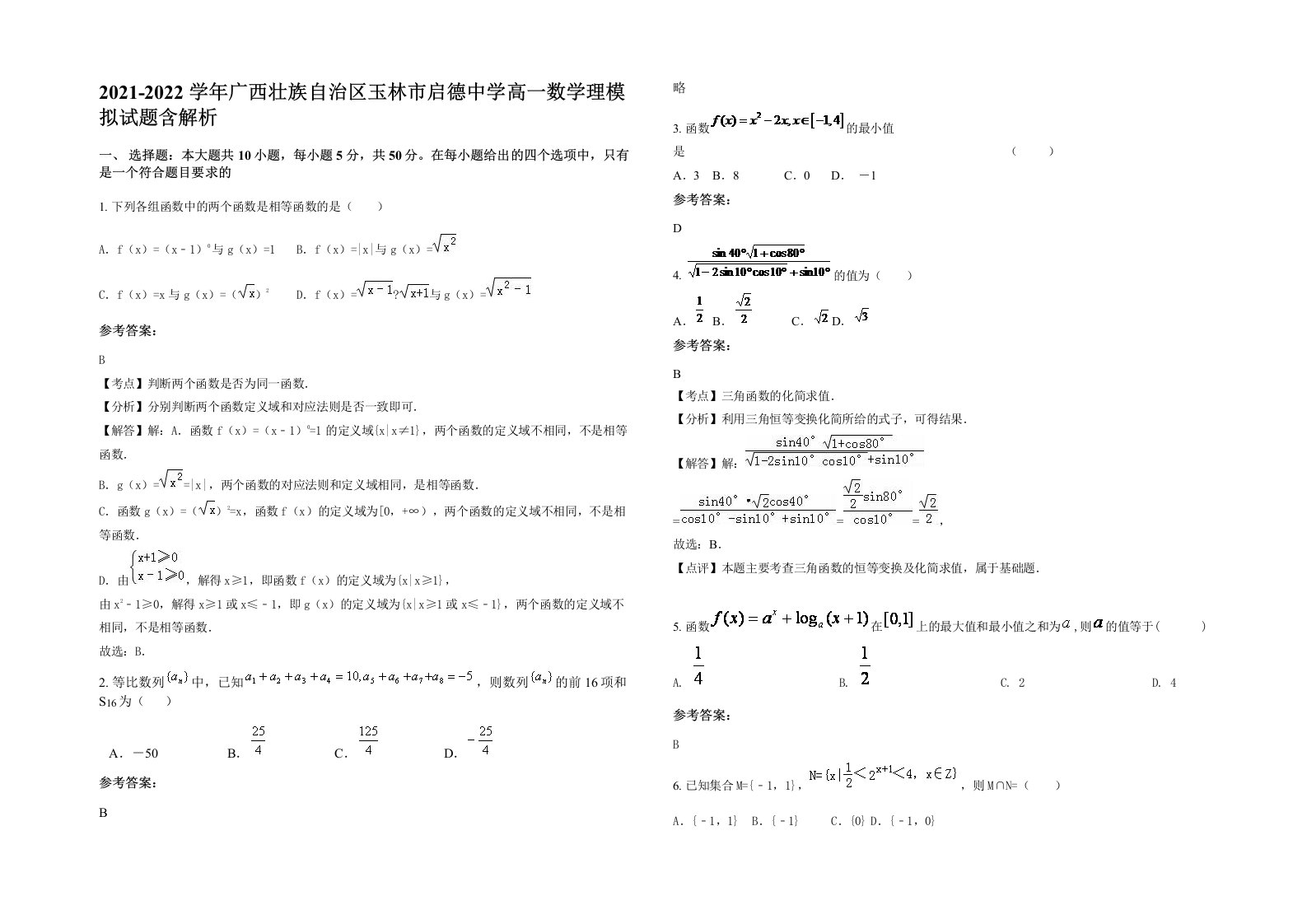 2021-2022学年广西壮族自治区玉林市启德中学高一数学理模拟试题含解析