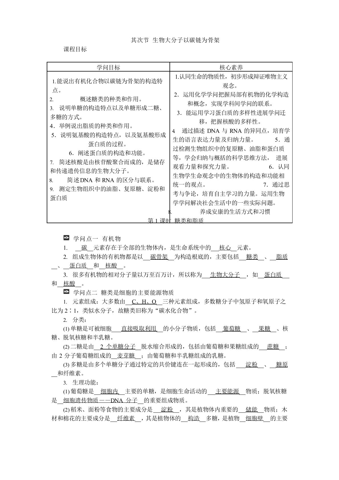 新教材高一生物浙科版必修第一册学案：第二节第1课时+糖类和脂质含答案