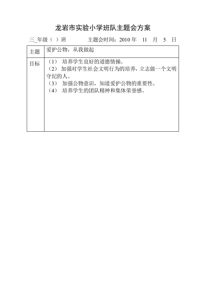 爱护公物,从我做起主题班会