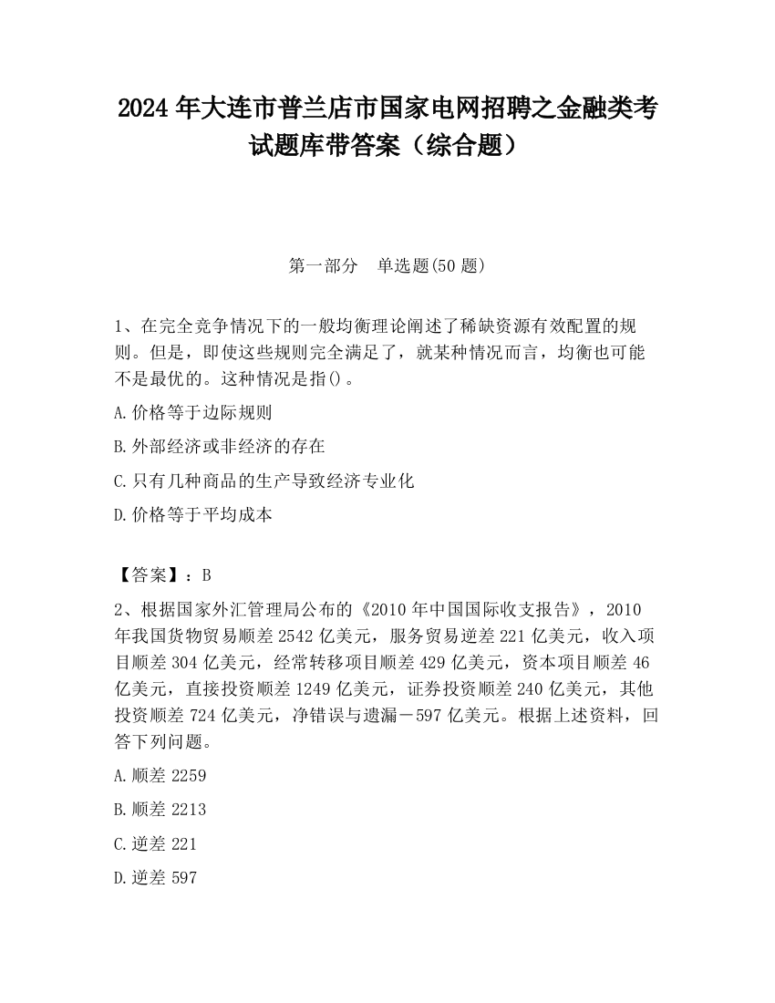 2024年大连市普兰店市国家电网招聘之金融类考试题库带答案（综合题）