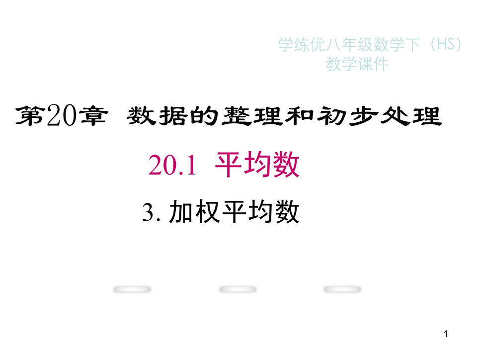 华东师大版八年级下册数学教学ppt课件20.1.3加权平均数