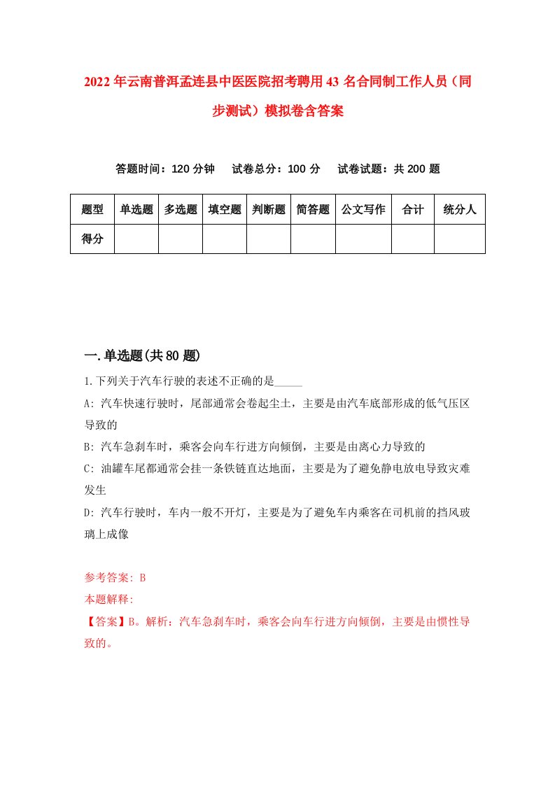 2022年云南普洱孟连县中医医院招考聘用43名合同制工作人员同步测试模拟卷含答案1