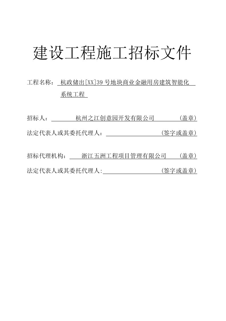 商业金融用房建筑智能化系统工程施工招标文件