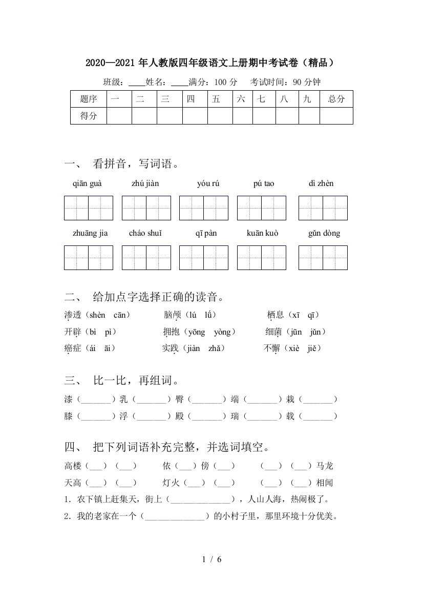 2020—2021年人教版四年级语文上册期中考试卷(精品)