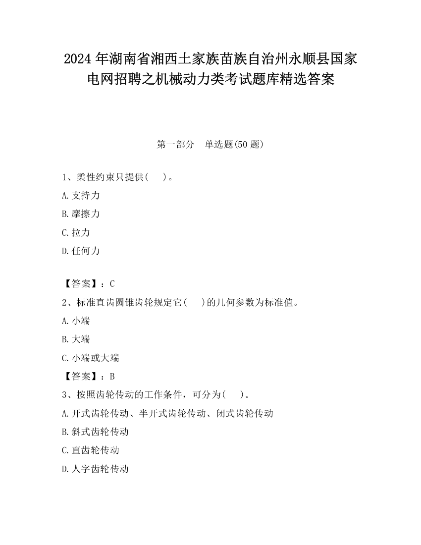 2024年湖南省湘西土家族苗族自治州永顺县国家电网招聘之机械动力类考试题库精选答案