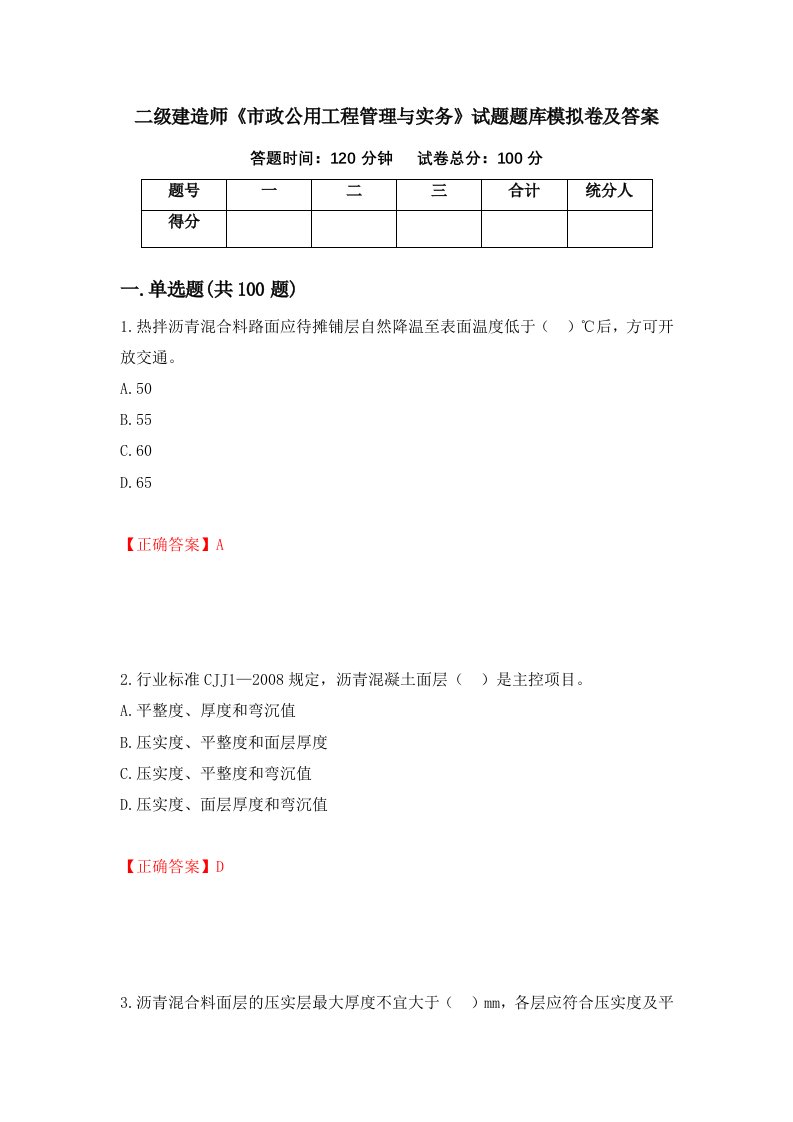 二级建造师市政公用工程管理与实务试题题库模拟卷及答案77