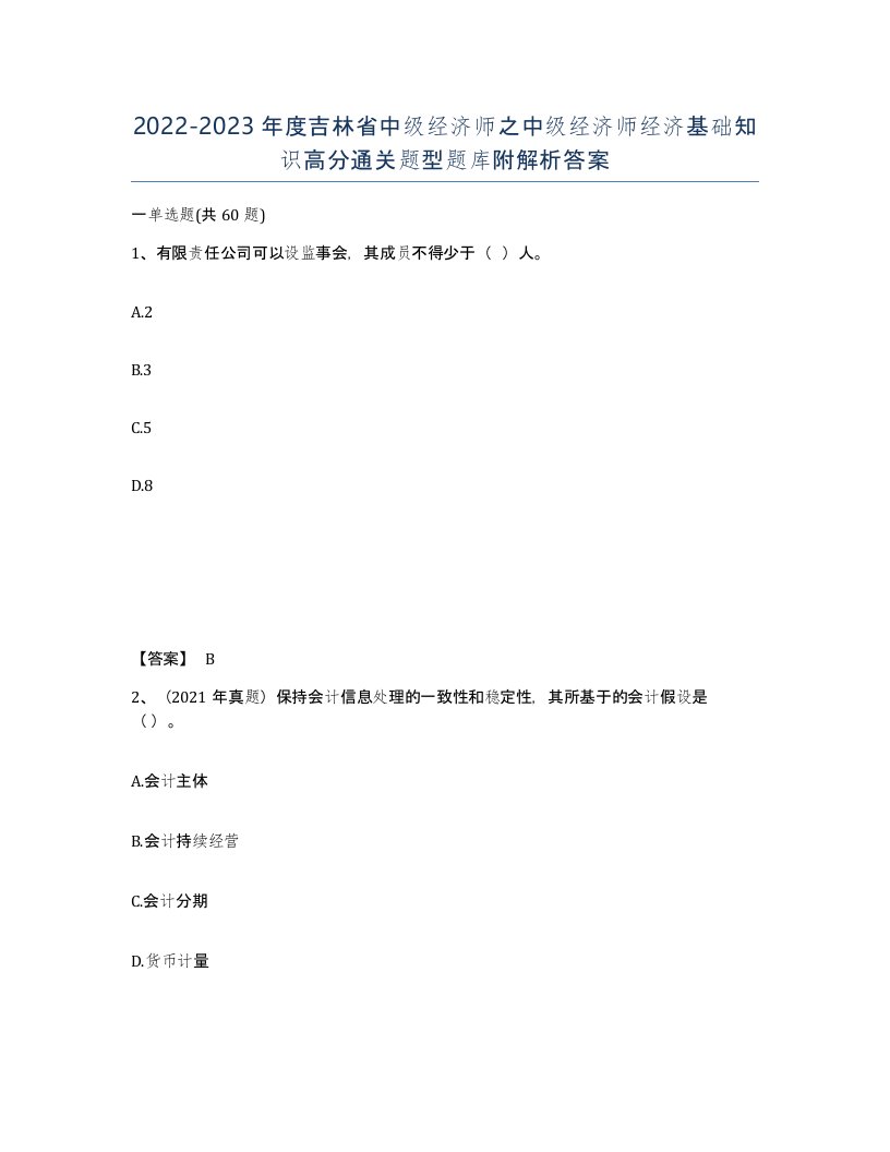 2022-2023年度吉林省中级经济师之中级经济师经济基础知识高分通关题型题库附解析答案