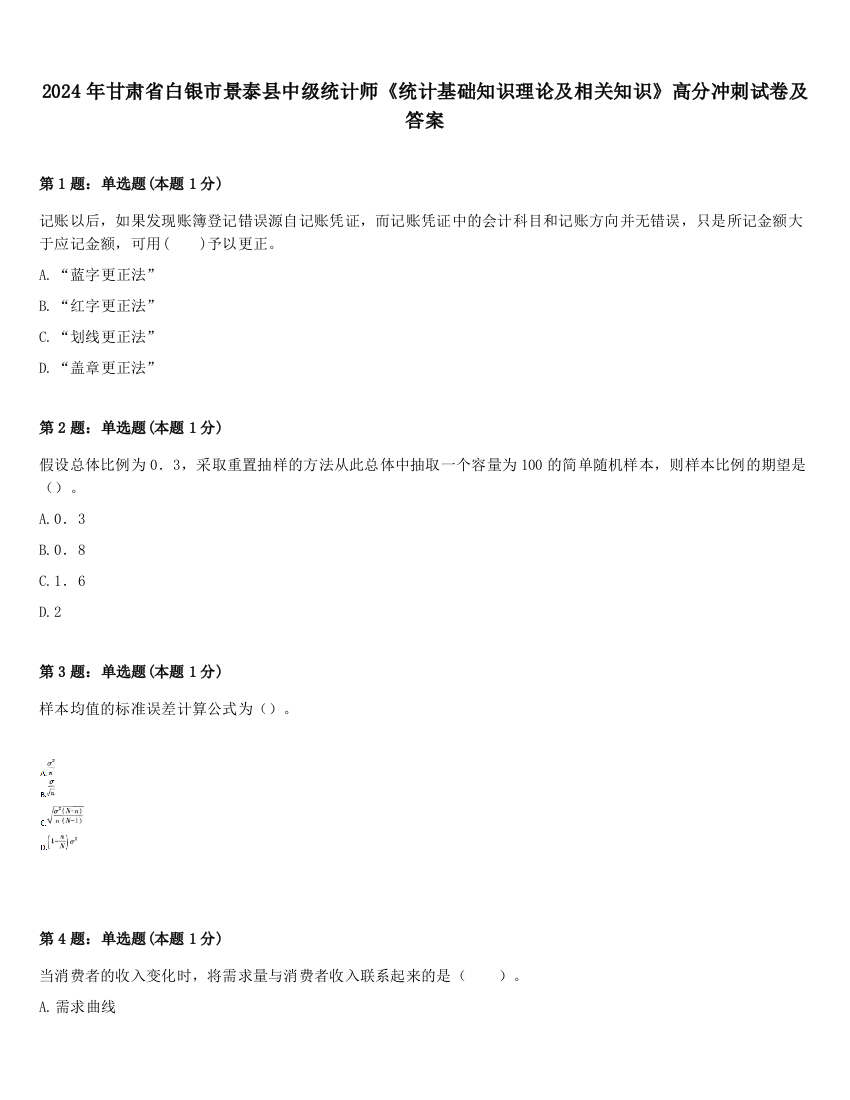 2024年甘肃省白银市景泰县中级统计师《统计基础知识理论及相关知识》高分冲刺试卷及答案