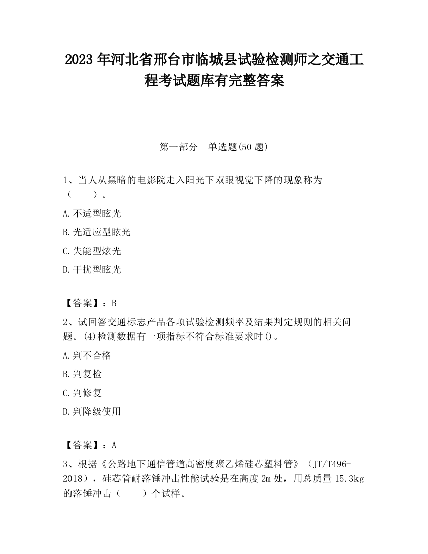 2023年河北省邢台市临城县试验检测师之交通工程考试题库有完整答案