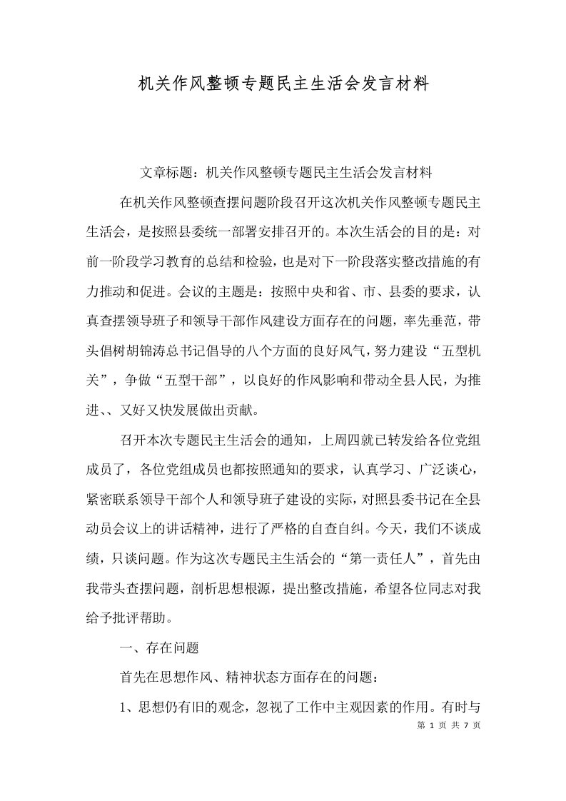 机关作风整顿专题民主生活会发言材料（五）