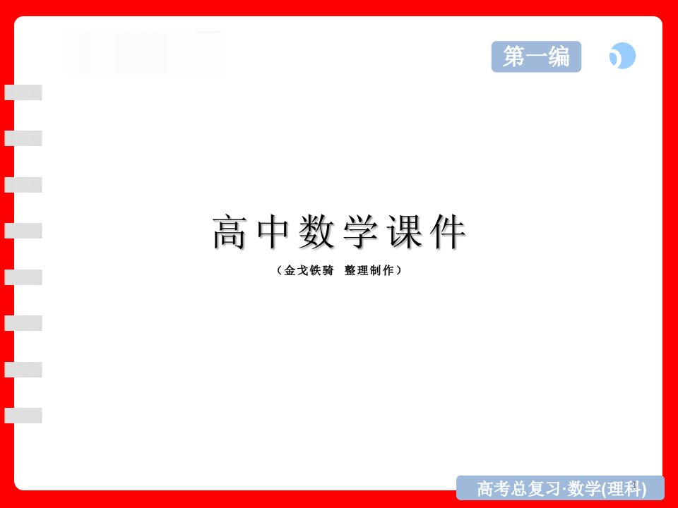 高考复习ppt课件高三数学(理)二轮专题：2专题二