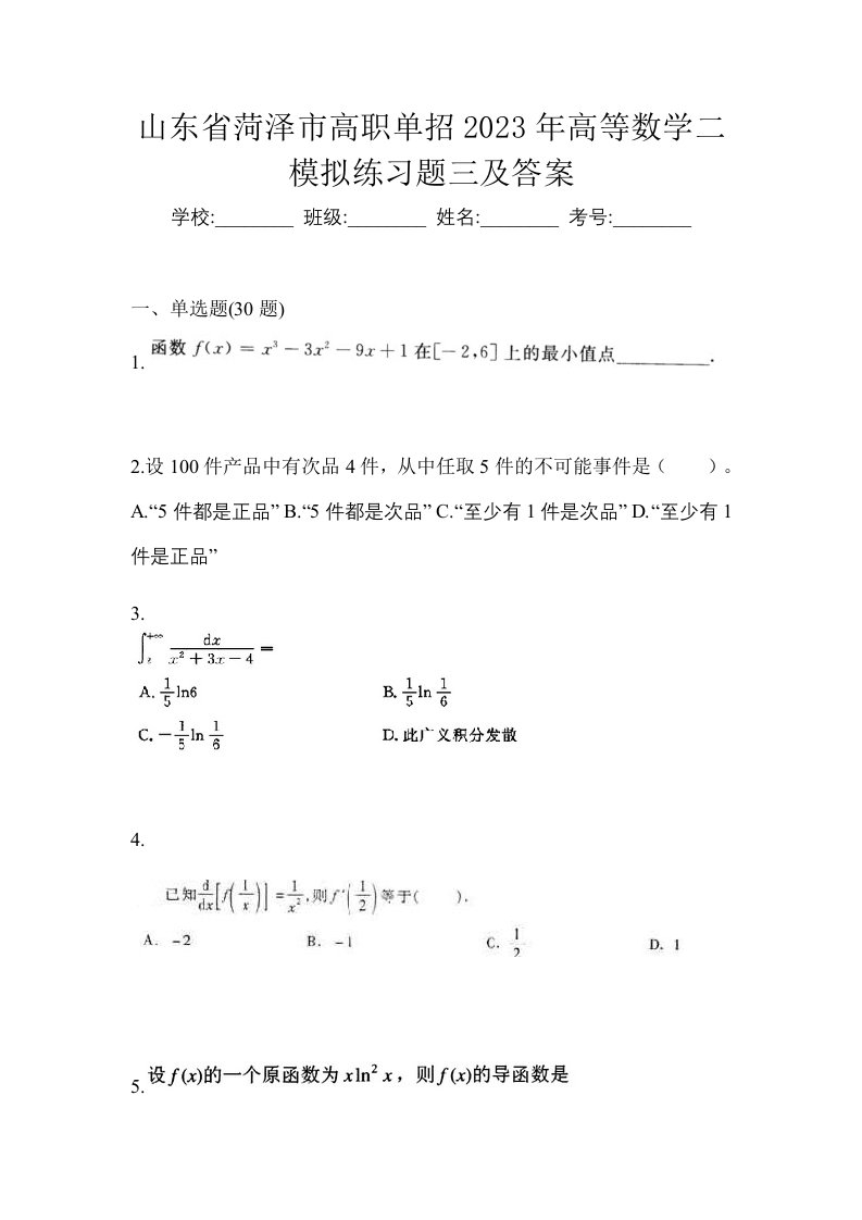 山东省菏泽市高职单招2023年高等数学二模拟练习题三及答案