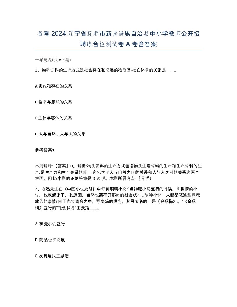 备考2024辽宁省抚顺市新宾满族自治县中小学教师公开招聘综合检测试卷A卷含答案